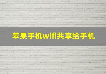 苹果手机wifi共享给手机