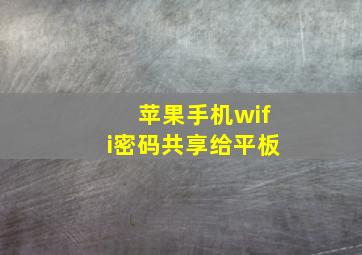 苹果手机wifi密码共享给平板