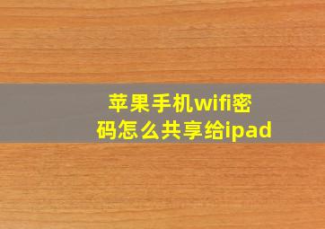 苹果手机wifi密码怎么共享给ipad