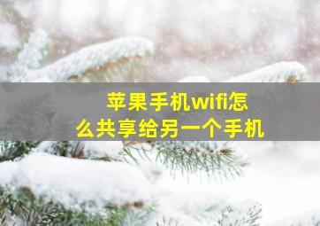 苹果手机wifi怎么共享给另一个手机