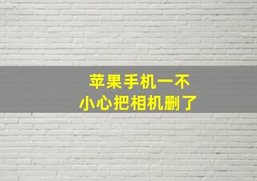 苹果手机一不小心把相机删了