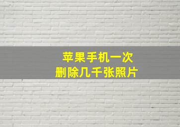 苹果手机一次删除几千张照片