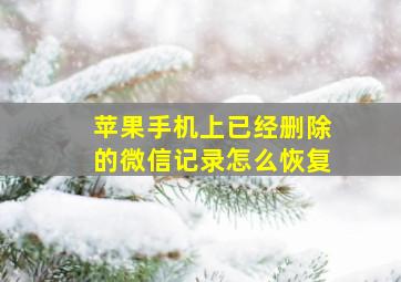 苹果手机上已经删除的微信记录怎么恢复