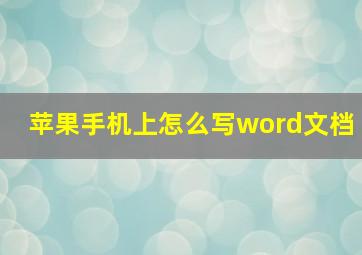 苹果手机上怎么写word文档