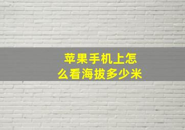 苹果手机上怎么看海拔多少米