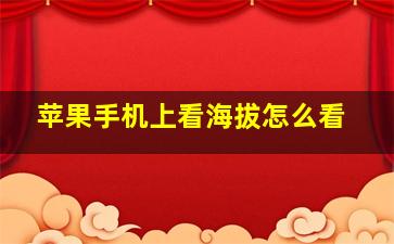 苹果手机上看海拔怎么看