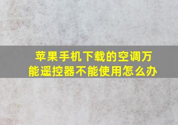 苹果手机下载的空调万能遥控器不能使用怎么办