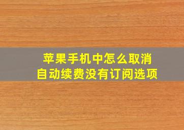 苹果手机中怎么取消自动续费没有订阅选项