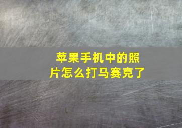 苹果手机中的照片怎么打马赛克了