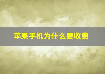 苹果手机为什么要收费