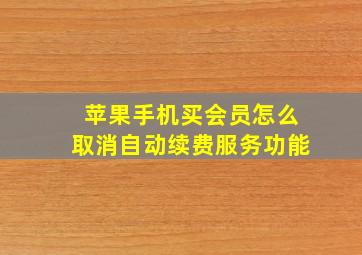 苹果手机买会员怎么取消自动续费服务功能