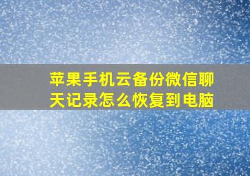 苹果手机云备份微信聊天记录怎么恢复到电脑