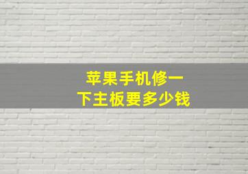 苹果手机修一下主板要多少钱