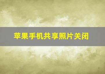 苹果手机共享照片关闭