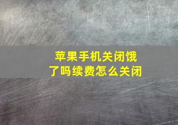 苹果手机关闭饿了吗续费怎么关闭