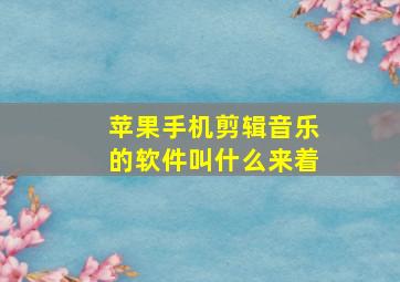 苹果手机剪辑音乐的软件叫什么来着