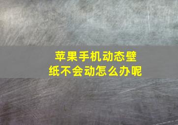 苹果手机动态壁纸不会动怎么办呢