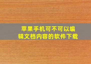 苹果手机可不可以编辑文档内容的软件下载