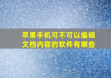 苹果手机可不可以编辑文档内容的软件有哪些