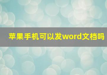 苹果手机可以发word文档吗