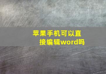 苹果手机可以直接编辑word吗