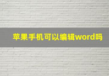 苹果手机可以编辑word吗