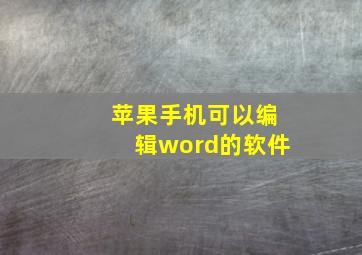 苹果手机可以编辑word的软件