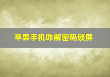 苹果手机咋解密码锁屏