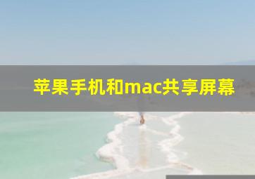 苹果手机和mac共享屏幕