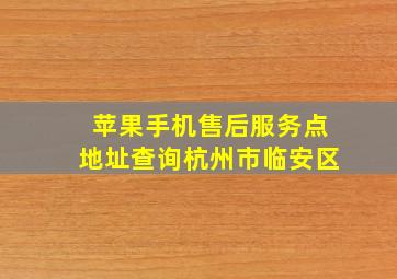 苹果手机售后服务点地址查询杭州市临安区