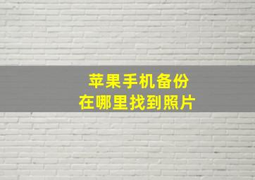 苹果手机备份在哪里找到照片