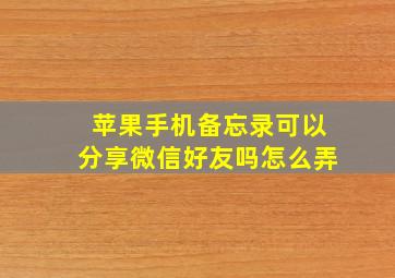 苹果手机备忘录可以分享微信好友吗怎么弄