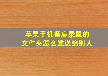 苹果手机备忘录里的文件夹怎么发送给别人