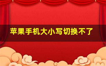 苹果手机大小写切换不了