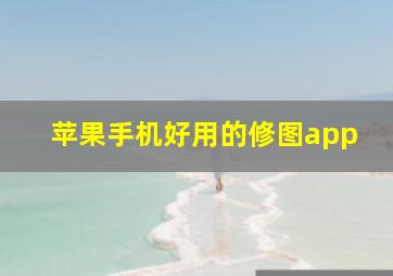 苹果手机好用的修图app