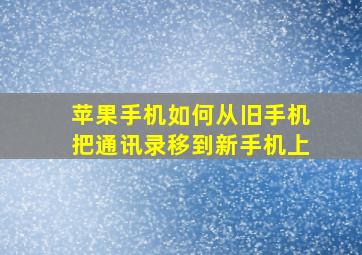 苹果手机如何从旧手机把通讯录移到新手机上