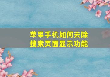 苹果手机如何去除搜索页面显示功能