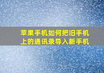 苹果手机如何把旧手机上的通讯录导入新手机