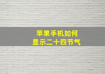 苹果手机如何显示二十四节气