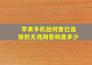 苹果手机如何查已连接的无线网密码是多少