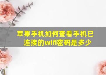 苹果手机如何查看手机已连接的wifi密码是多少