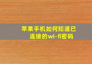 苹果手机如何知道已连接的wi-fi密码