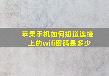 苹果手机如何知道连接上的wifi密码是多少