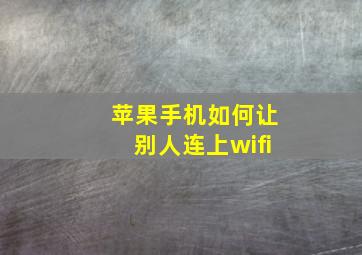 苹果手机如何让别人连上wifi