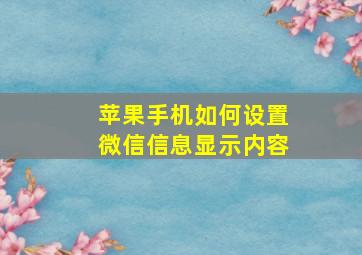 苹果手机如何设置微信信息显示内容