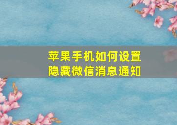 苹果手机如何设置隐藏微信消息通知