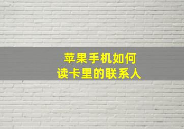 苹果手机如何读卡里的联系人