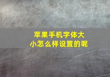 苹果手机字体大小怎么样设置的呢