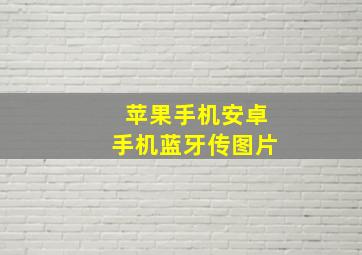 苹果手机安卓手机蓝牙传图片