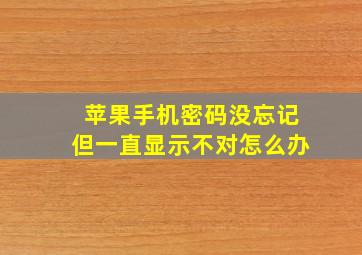 苹果手机密码没忘记但一直显示不对怎么办